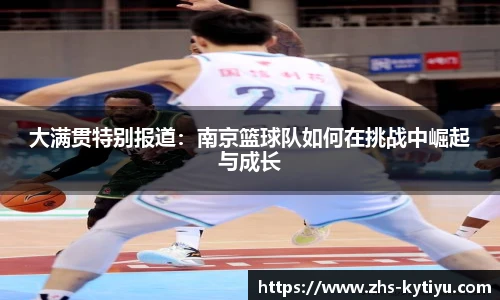 大满贯特别报道:南京篮球队如何在挑战中崛起与成长