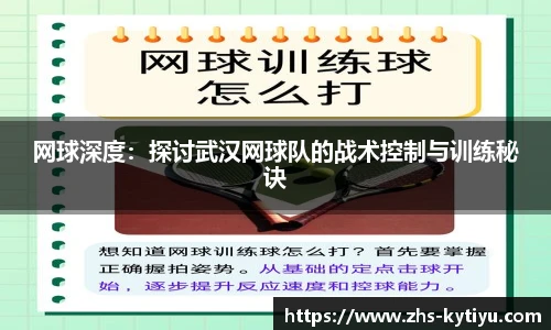 网球深度:探讨武汉网球队的战术控制与训练秘诀