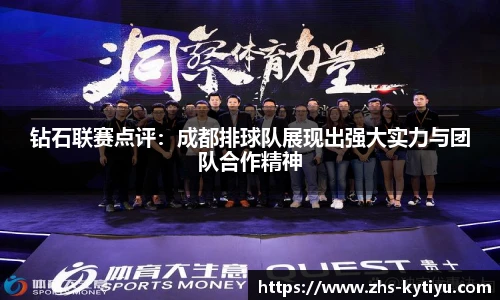 钻石联赛点评:成都排球队展现出强大实力与团队合作精神