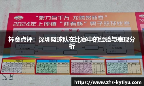 杯赛点评:深圳篮球队在比赛中的经验与表现分析