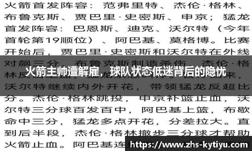 火箭主帅遭解雇,球队状态低迷背后的隐忧