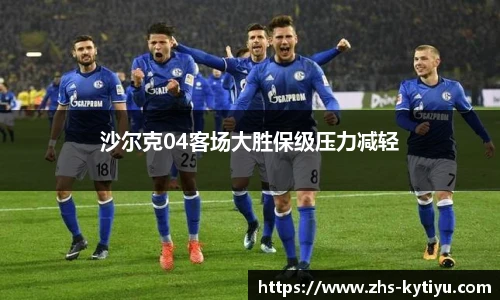 沙尔克04客场大胜保级压力减轻