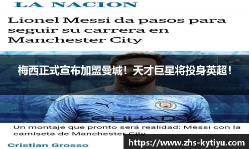 梅西正式宣布加盟曼城！天才巨星将投身英超！