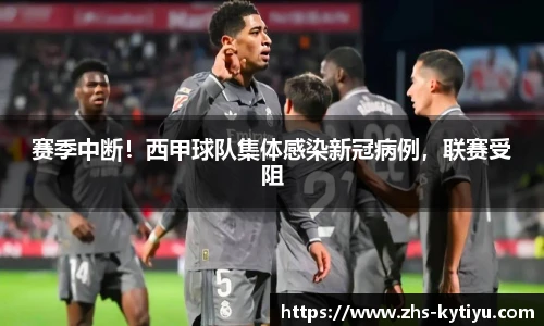 赛季中断!西甲球队集体感染新冠病例,联赛受阻