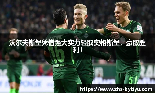 沃尔夫斯堡凭借强大实力轻取奥格斯堡，豪取胜利！