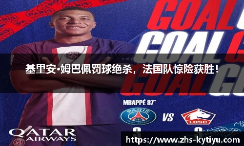 基里安·姆巴佩罚球绝杀,法国队惊险获胜!