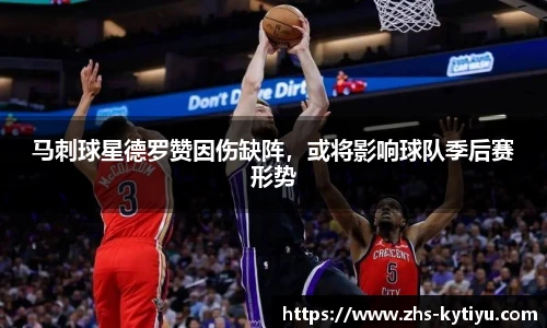 马刺球星德罗赞因伤缺阵，或将影响球队季后赛形势