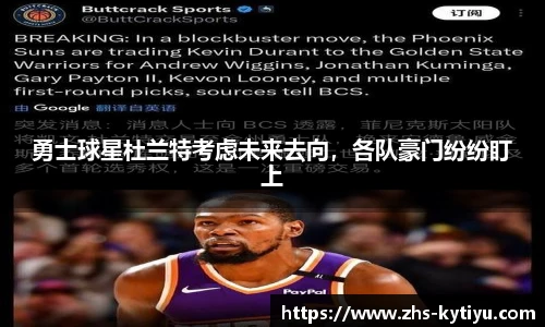 勇士球星杜兰特考虑未来去向,各队豪门纷纷盯上