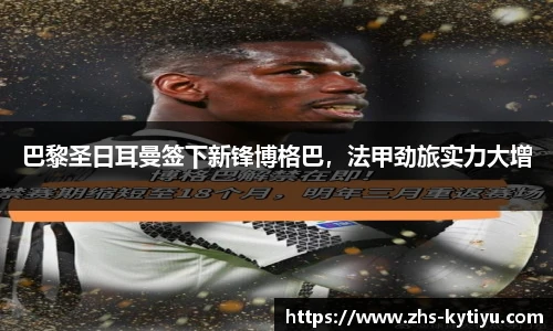 巴黎圣日耳曼签下新锋博格巴，法甲劲旅实力大增