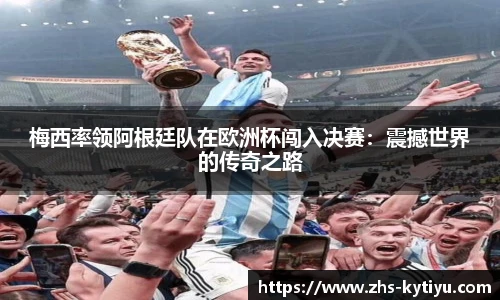 梅西率领阿根廷队在欧洲杯闯入决赛:震撼世界的传奇之路