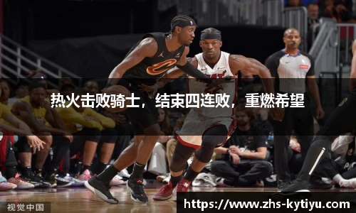 热火击败骑士，结束四连败，重燃希望