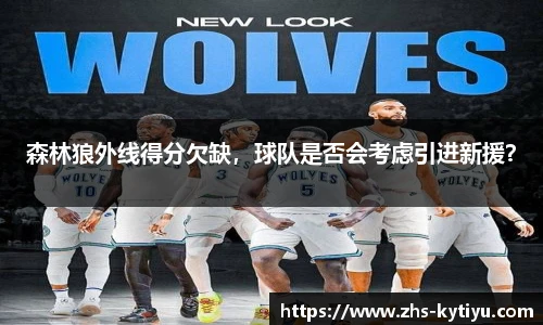 森林狼外线得分欠缺,球队是否会考虑引进新援?