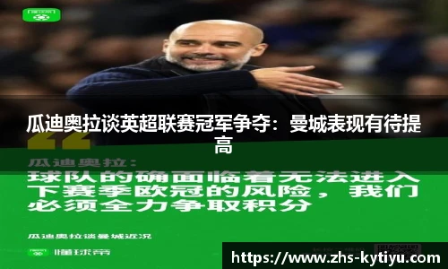 瓜迪奥拉谈英超联赛冠军争夺：曼城表现有待提高