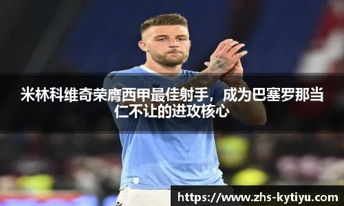 米林科维奇荣膺西甲最佳射手，成为巴塞罗那当仁不让的进攻核心