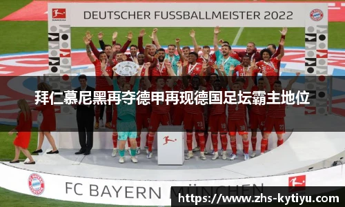 拜仁慕尼黑再夺德甲再现德国足坛霸主地位