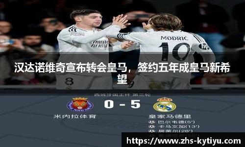汉达诺维奇宣布转会皇马,签约五年成皇马新希望