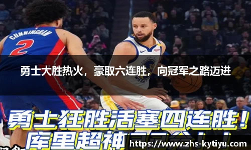 勇士大胜热火,豪取六连胜,向冠军之路迈进