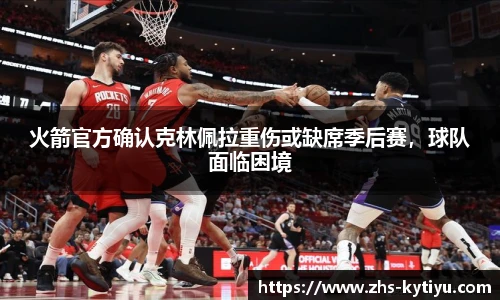 火箭官方确认克林佩拉重伤或缺席季后赛，球队面临困境