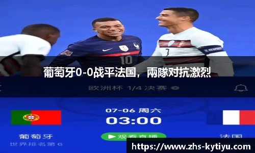 葡萄牙0-0战平法国,兩隊对抗激烈