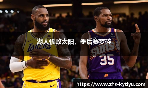 湖人惨败太阳,季后赛梦碎