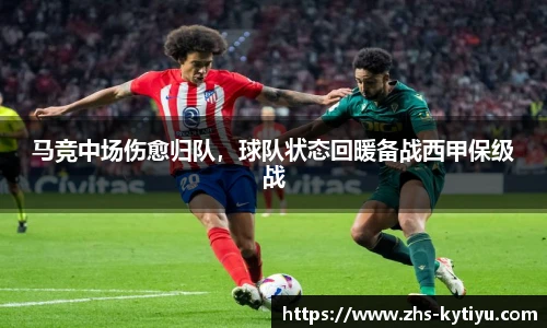 马竞中场伤愈归队，球队状态回暖备战西甲保级战