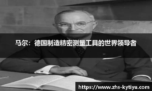 马尔:德国制造精密测量工具的世界领导者