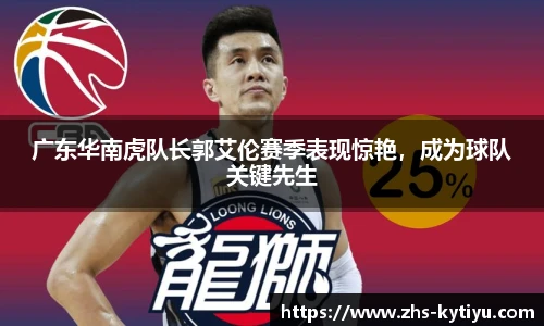 广东华南虎队长郭艾伦赛季表现惊艳,成为球队关键先生