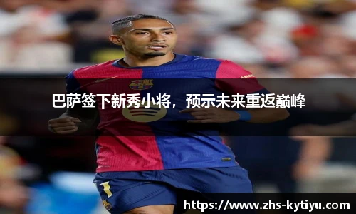 巴萨签下新秀小将，预示未来重返巅峰