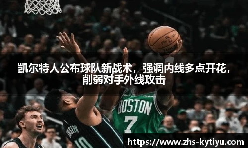 凯尔特人公布球队新战术,强调内线多点开花,削弱对手外线攻击