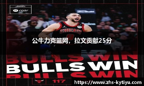 公牛力克篮网，拉文贡献25分