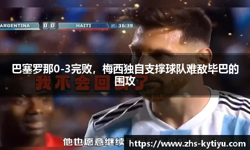 巴塞罗那0-3完败，梅西独自支撑球队难敌毕巴的围攻