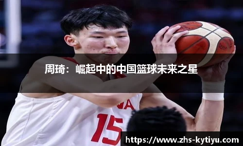 周琦：崛起中的中国篮球未来之星