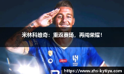 米林科维奇：重返赛场，再闯荣耀！