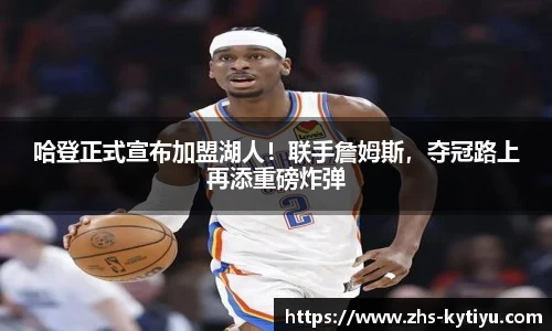 哈登正式宣布加盟湖人！联手詹姆斯，夺冠路上再添重磅炸弹