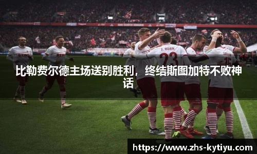 比勒费尔德主场送别胜利,终结斯图加特不败神话