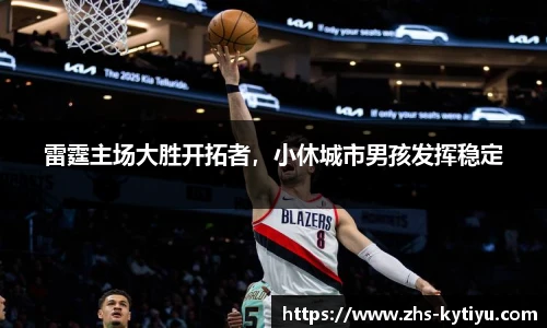 雷霆主场大胜开拓者，小休城市男孩发挥稳定