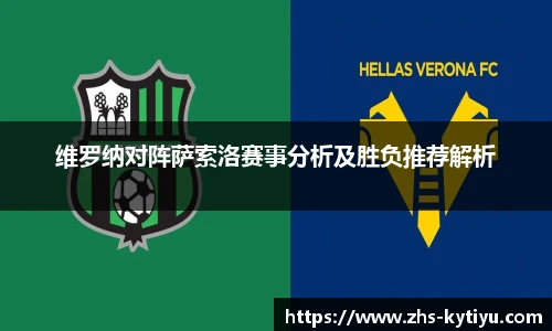 维罗纳对阵萨索洛赛事分析及胜负推荐解析