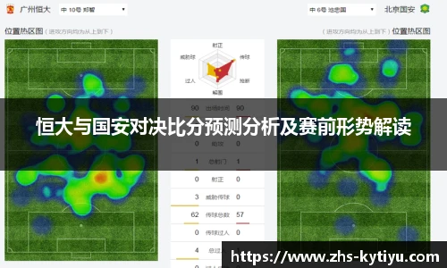 恒大与国安对决比分预测分析及赛前形势解读