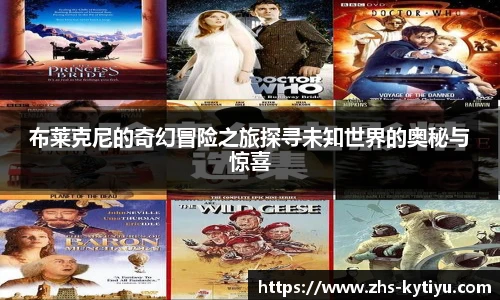 布莱克尼的奇幻冒险之旅探寻未知世界的奥秘与惊喜