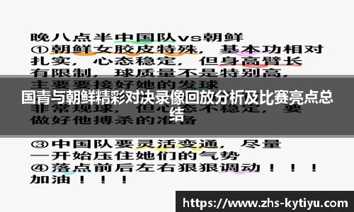 国青与朝鲜精彩对决录像回放分析及比赛亮点总结