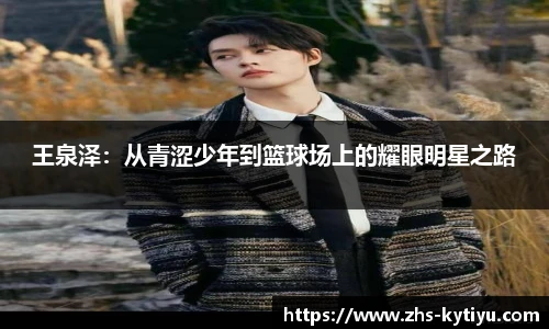 王泉泽:从青涩少年到篮球场上的耀眼明星之路