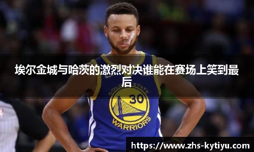 埃尔金城与哈茨的激烈对决谁能在赛场上笑到最后