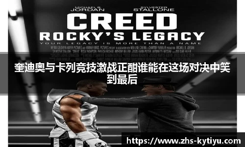 奎迪奥与卡列竞技激战正酣谁能在这场对决中笑到最后