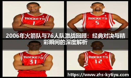 2006年火箭队与76人队激战回顾:经典对决与精彩瞬间的深度解析
