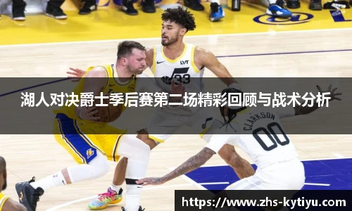 湖人对决爵士季后赛第二场精彩回顾与战术分析