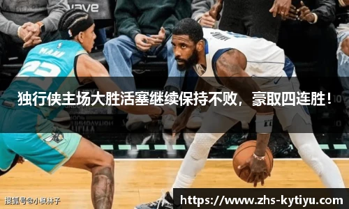 独行侠主场大胜活塞继续保持不败,豪取四连胜!
