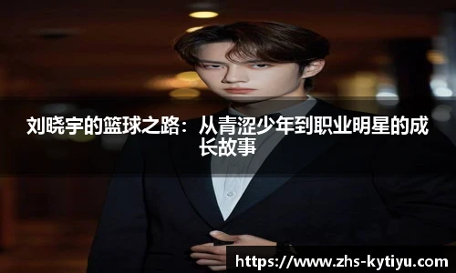 刘晓宇的篮球之路:从青涩少年到职业明星的成长故事