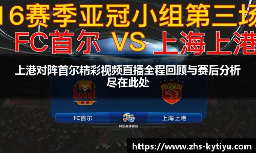 上港对阵首尔精彩视频直播全程回顾与赛后分析尽在此处