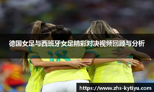 德国女足与西班牙女足精彩对决视频回顾与分析