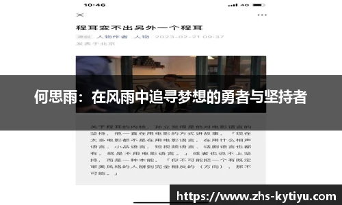 何思雨:在风雨中追寻梦想的勇者与坚持者